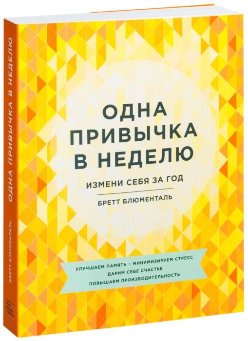 Одна привычка в неделю