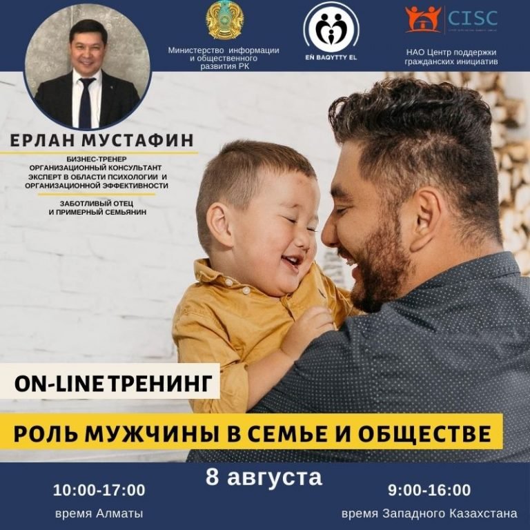 «ОТБАСЫ МЕН ҚОҒАМДАҒЫ ЕРЛЕРДІҢ РӨЛІ» онлайн – тренингі