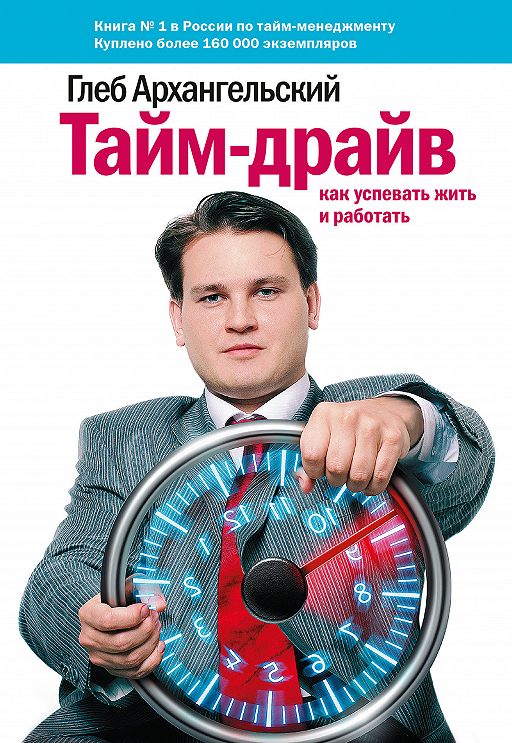 Тайм-драйв. Как успевать жить и работать