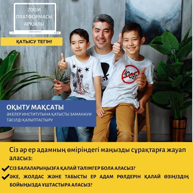 «ОТБАСЫ МЕН ҚОҒАМДАҒЫ ЕРЛЕРДІҢ РӨЛІ» онлайн — тренинг 2 день 3 часть