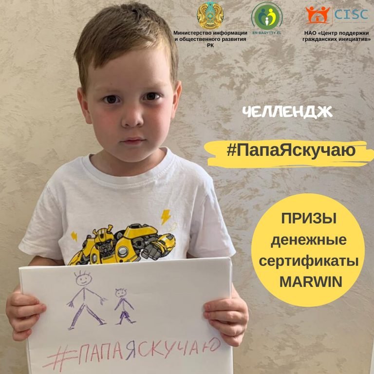 Челлендж «Папа, я скучаю!»