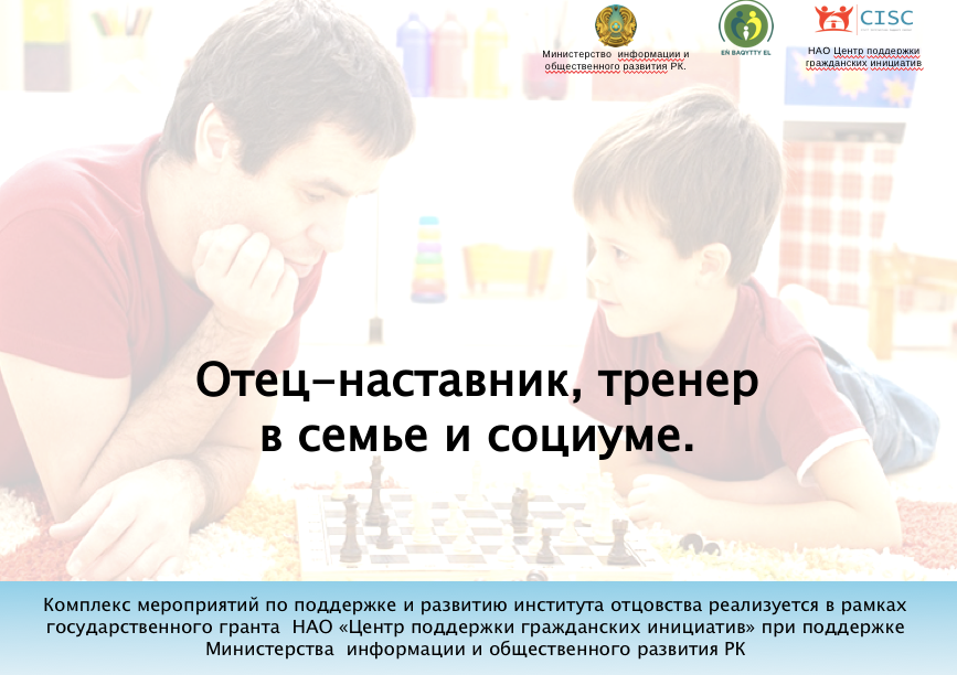 Презентация тренинга Отец-наставник