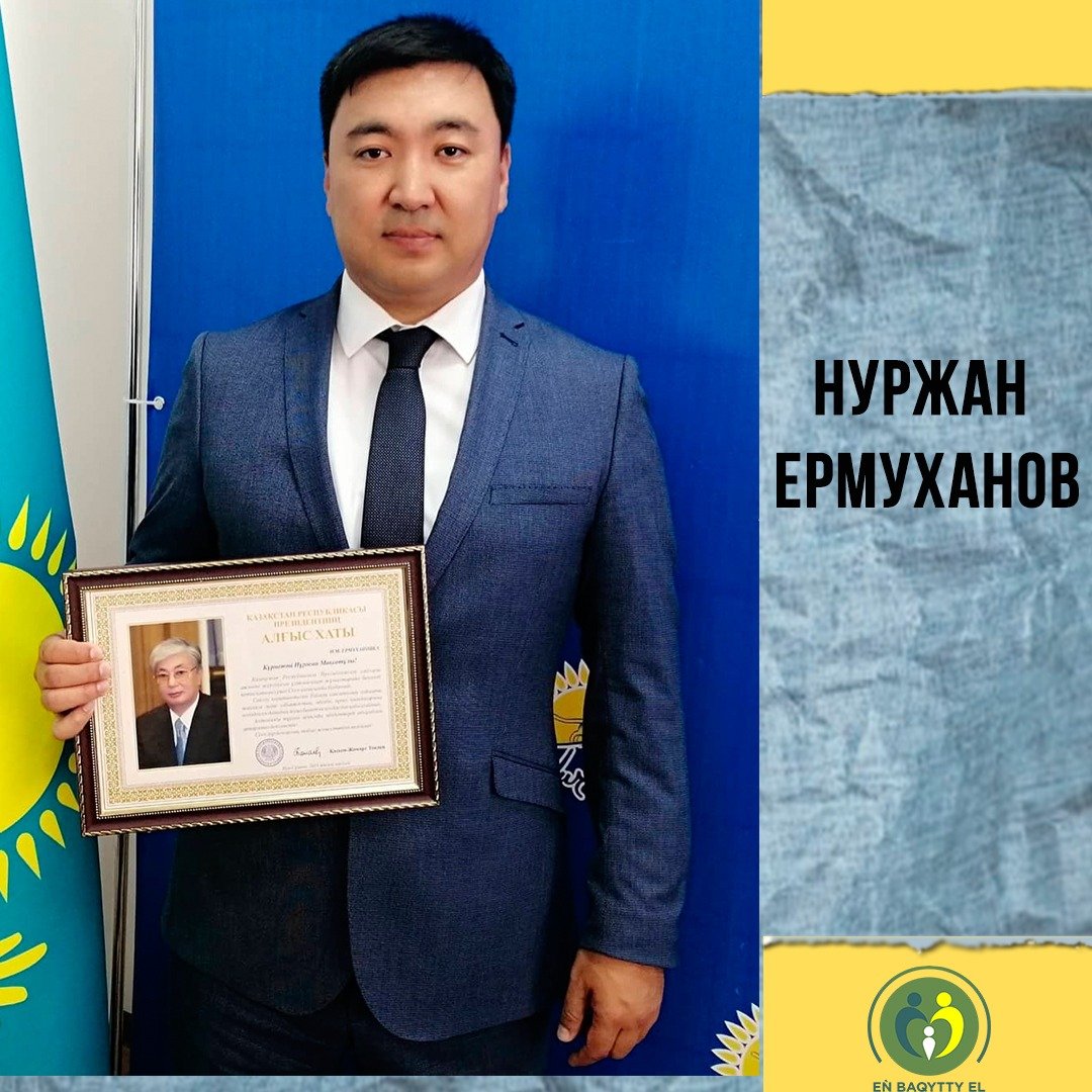 Нұржан Ермұханов