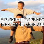 «БІР ӘКЕНІҢ ТӘРБИЕСІН ЖҮЗ МЕКТЕП ТЕ БЕРЕ АЛМАЙДЫ»