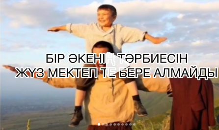 «БІР ӘКЕНІҢ ТӘРБИЕСІН ЖҮЗ МЕКТЕП ТЕ БЕРЕ АЛМАЙДЫ»