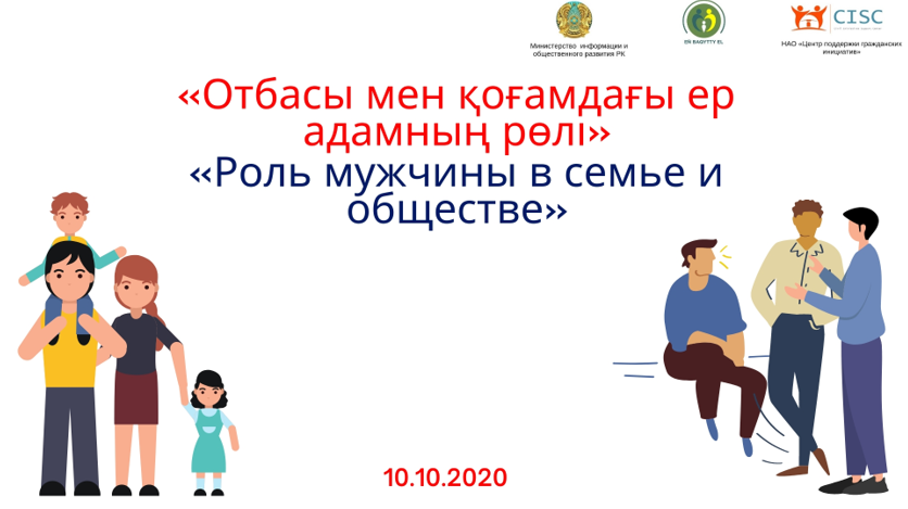 Роль мужчины в семье и обществе