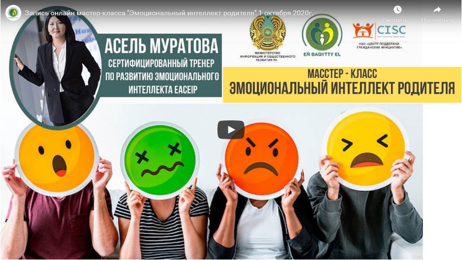 Запись онлайн мастер-класса «Эмоциональный интеллект родителя» 1 октября 2020г.