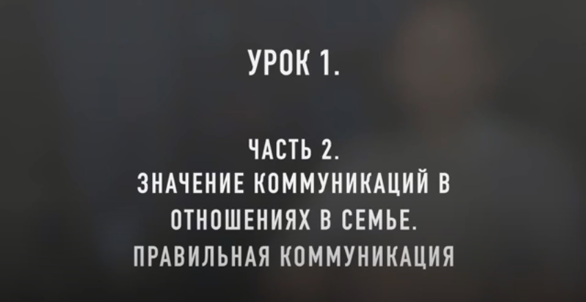 Взаимоотношения в семье видеоурок 1, часть 2