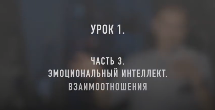 Взаимоотношения в семье. Видеоурок 1 часть 3