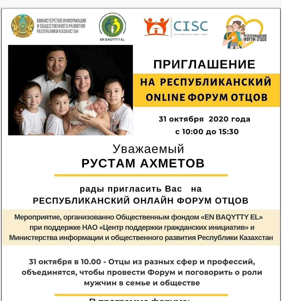 ПРИГЛАШЕНИЕ НА РЕСПУБЛИКАНСКИЙ ONLINE ФОРУМ ОТЦОВ