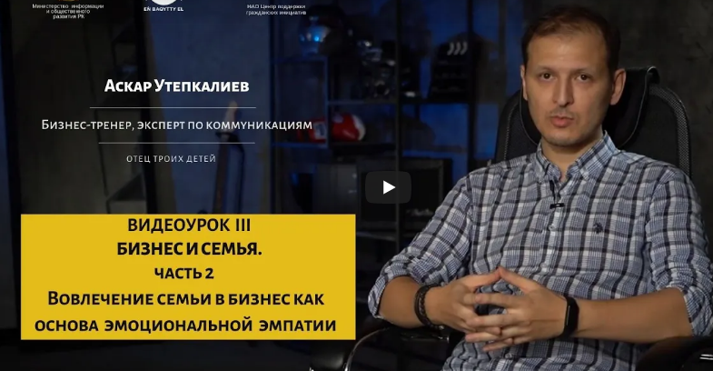 Бизнес и семья. Видеоурок 3 часть 2