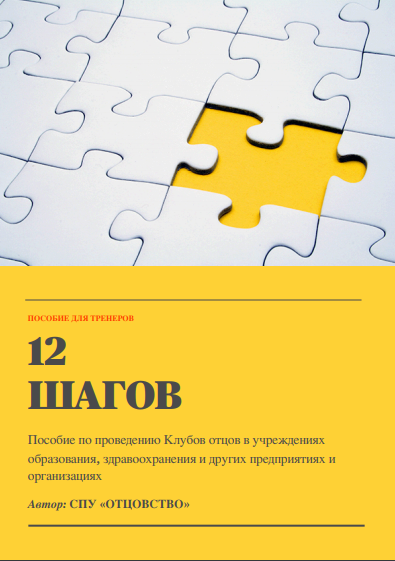 ПОСОБИЕ ДЛЯ ТРЕНЕРОВ 12 ШАГОВ