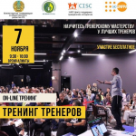 Онлайн тренинг «ТРЕНИНГ ТРЕНЕРОВ»
