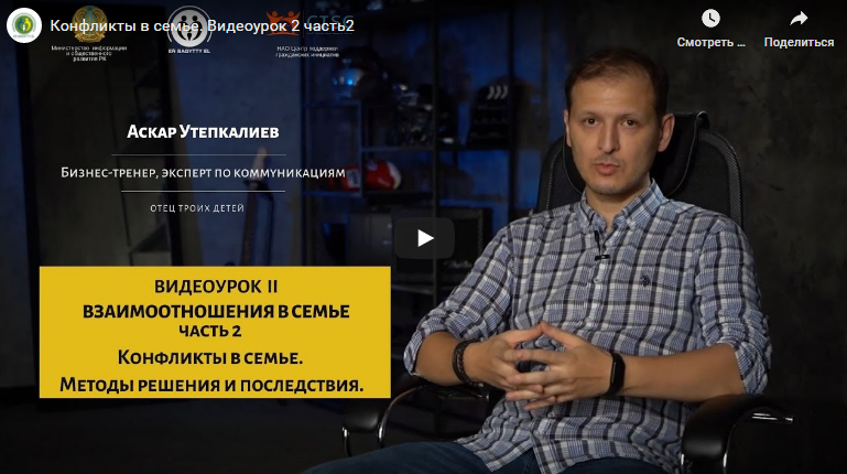 Конфликты в семье. Видеоурок 2 часть2