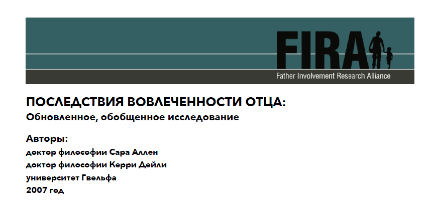 ПОСЛЕДСТВИЯ ВОВЛЕЧЕННОСТИ ОТЦА: Обновленное, обобщенное исследование